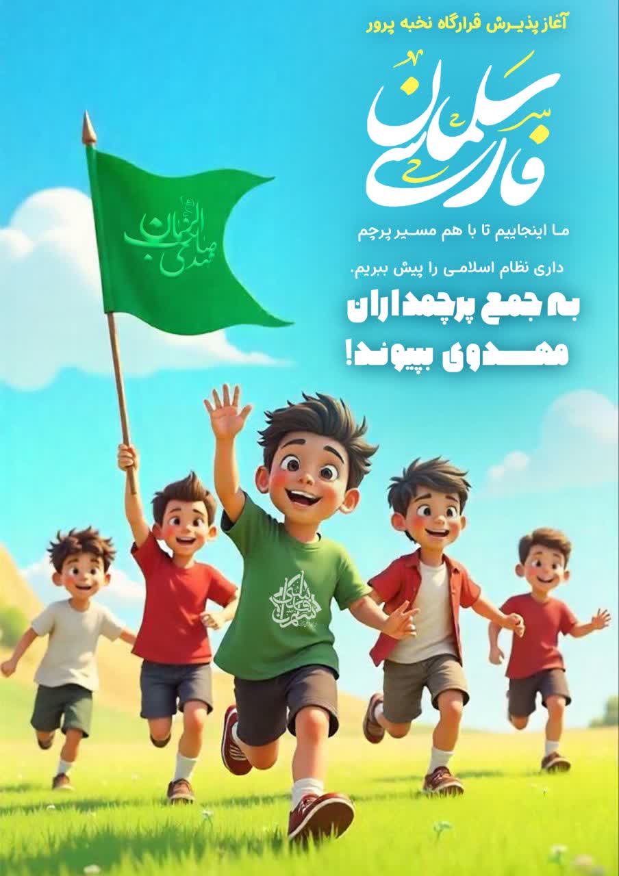 📣آغاز پذیرش قرارگاه نخبه پرور سلمان فارسی کرمان